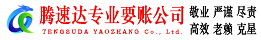 黄埔腾速达追债公司